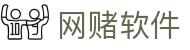 网赌软件 | 官方网站